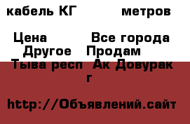 кабель КГ 1-50 70 метров › Цена ­ 250 - Все города Другое » Продам   . Тыва респ.,Ак-Довурак г.